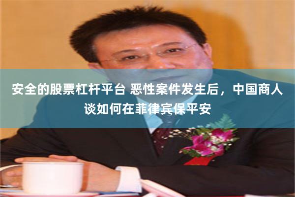 安全的股票杠杆平台 恶性案件发生后，中国商人谈如何在菲律宾保平安