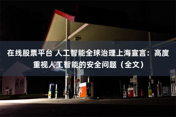 在线股票平台 人工智能全球治理上海宣言：高度重视人工智能的安全问题（全文）