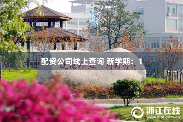 配资公司线上查询 新学期：1