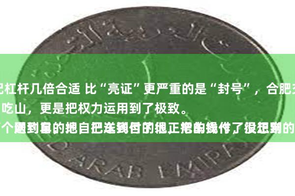 股票资本分配杠杆几倍合适 比“亮证”更严重的是“封号”，合肥交通局女运管不仅仅是靠山吃山，更是把权力运用到了极致。
简简单单的打个网约车，把自己送到目的地，把车钱付了很正常的操作，没想到