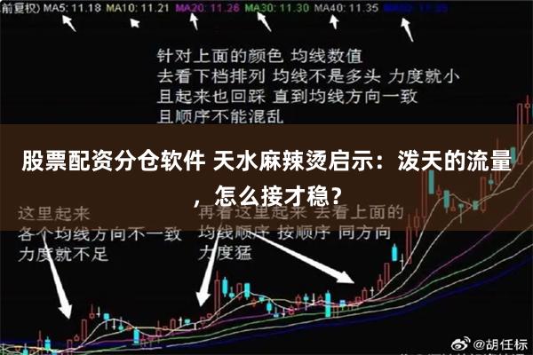 股票配资分仓软件 天水麻辣烫启示：泼天的流量，怎么接才稳？